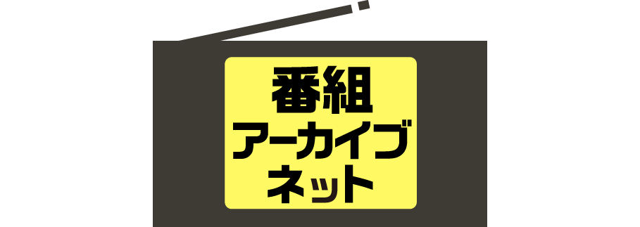 番組アーカイブネット