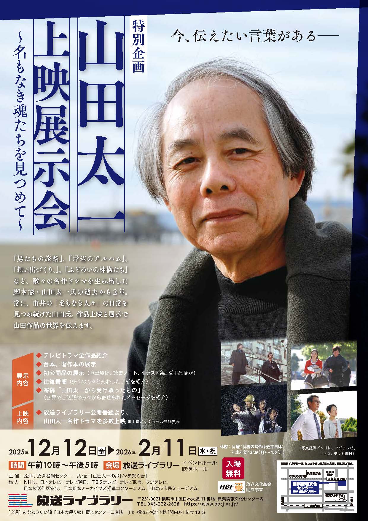 特別企画 山田太一・上映展示会 ～名もなき魂たちを見つめて～ | 放送